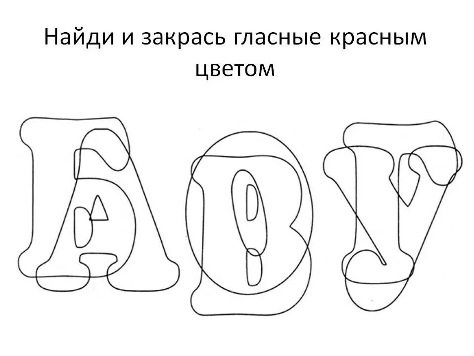 Звуки буквы картинки для детей. Буква с задания для дошкольников. Наложенные изображения буквы для дошкольников. Задания для детей гласные буквы. Раскраска гласных букв.