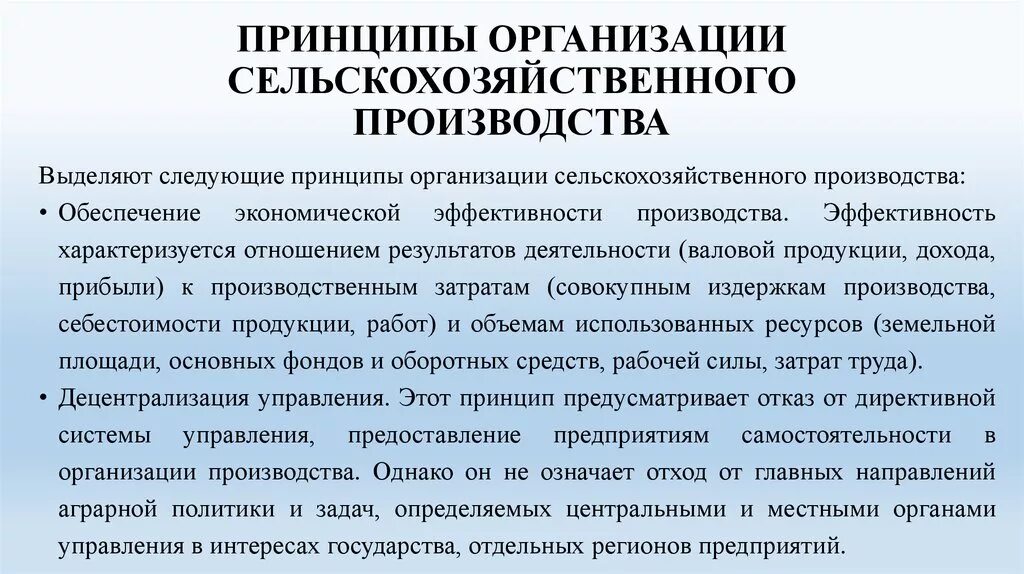 Эффективность сельскохозяйственных предприятий. Принципы сельскохозяйственного производства. Принципы организации сельскохозяйственного производства. Организация производства сельскохозяйственного предприятия. Задачи организации сельскохозяйственного производства.