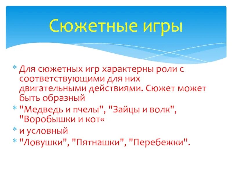 Список сюжетных игр. Бессюжетная подвижная игра. Сюжетные и бессюжетные игры. Сюжетная и бессюжетная подвижная игра. Примеры бессюжетных подвижных игр.