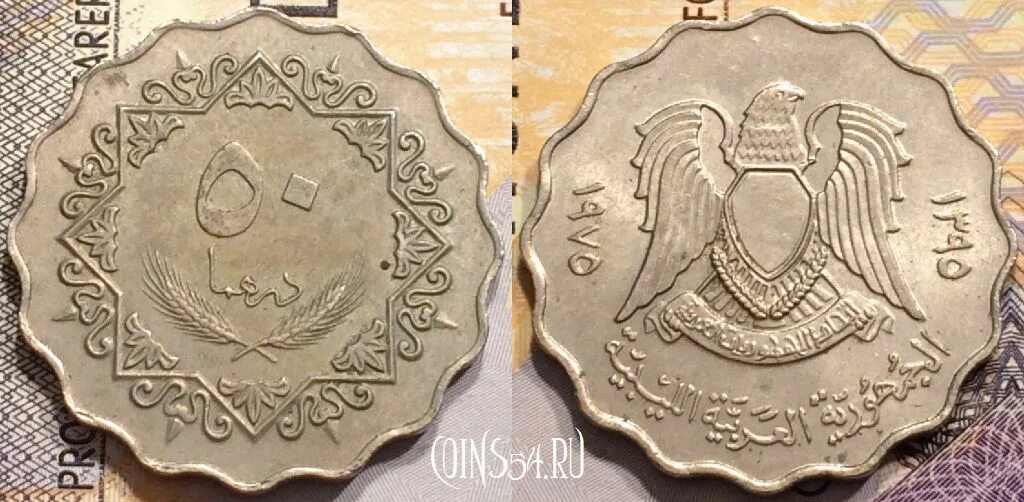 69 дирхам. Монета 50 дирхамов Ливия. Монета с волнистыми краями. Арабская монета с волнистыми краями. Ливия 100 дирхамов, 1975.