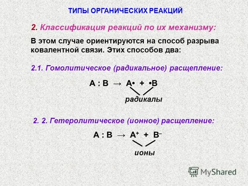 Реакции типа б