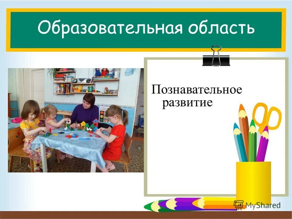 образовательная область познавательное. образовательная область познавательное. задачи по познавательному развитию в средней группе. образовательная область познавательное развитие. образовательная область познавательное развитие дошкольников.
