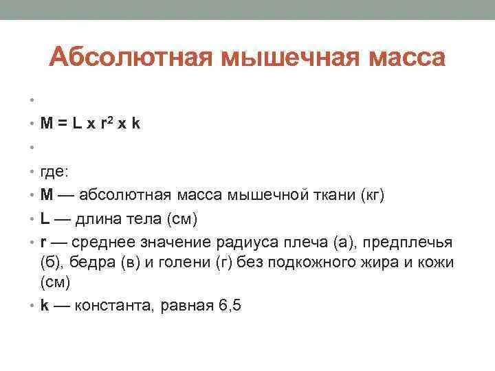 Абсолютная масса c. Абсолютная масса. Абсолютная масса обозначение. Определение абсолютной мышечной массы. Абсолютное количество мышечной массы.