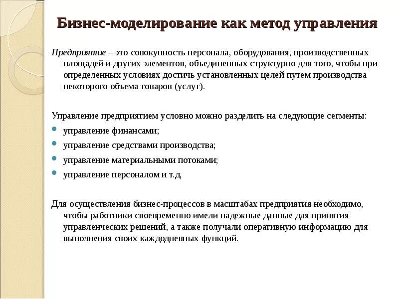 Метод моделирования в управления персоналом. Бизнес моделирование. Моделирование как функция управления. Метод моделирования в производстве. Бизнес моделирование это