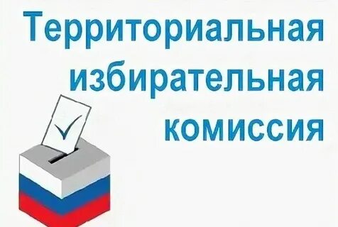 Территориальная избирательная комиссия 3