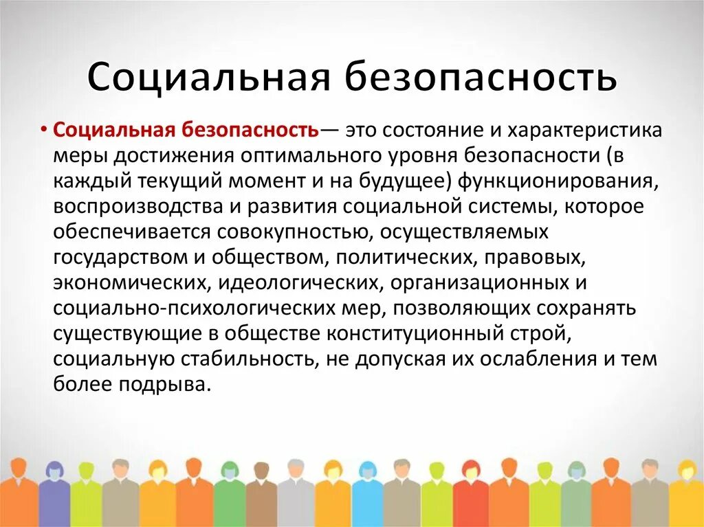 Основы социальной работы в россии. Социальная безопасность. Социальная безопасность общества. Понятие социальной безопасности. Формы социальной безопасности.