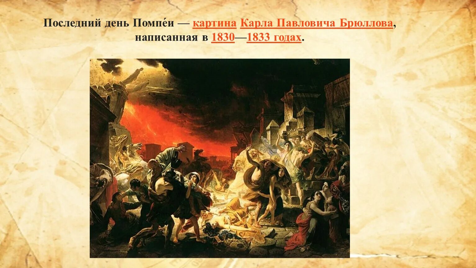 Картина брюллова день. Карл Павлович Брюллов. Последний день Помпеи. 1830-1833.. Карл Павлович Брюллов последний день Помпеи. Карл Брюллов картины последний день Помпеи. Гибель Помпеи картина Брюллова.