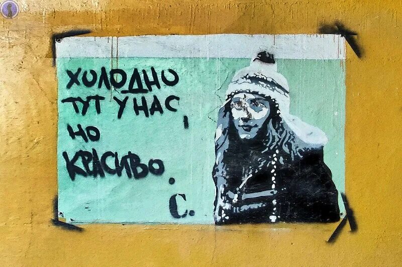 Холодно холодно но ни слушать. Холодно тут у нас но красиво. Граффити в школе Териберка. Заброшенная школа Териберка граффити. Териберка школа заброшенная у нас тут.