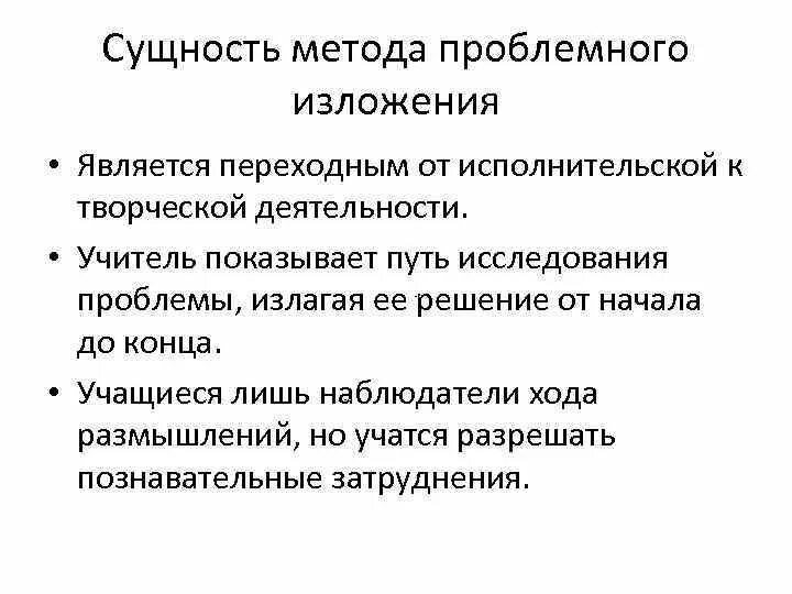 Метод проблемного изложения. Сущность метода проблемного изложения. Проблемного изложения метод сущность методов. Исследовательский сущность методов проблемного обучения.