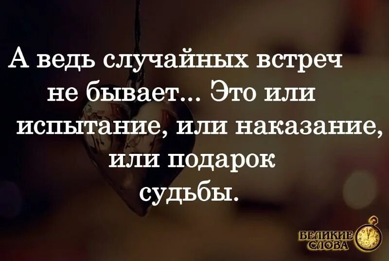 Как приходит судьба. Высказывания о случайных встречах. Встреча высказывания. Все в жизни не случайно цитаты. Случайная встреча цитаты.