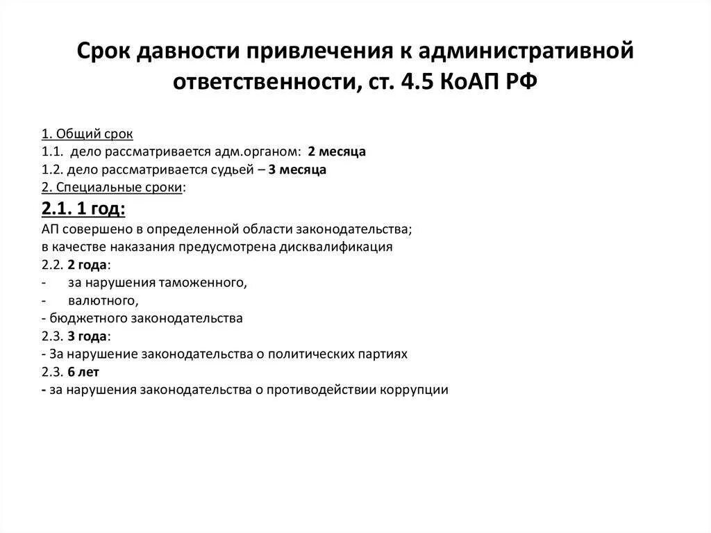 Срок привлечения к административной ответственности КОАП таблица. Срок привлечения КОАП РФ таблица. Срок привлечения к административной ответственности КОАП РФ таблица. Сроки давности привлечения к административной ответственности по ст.