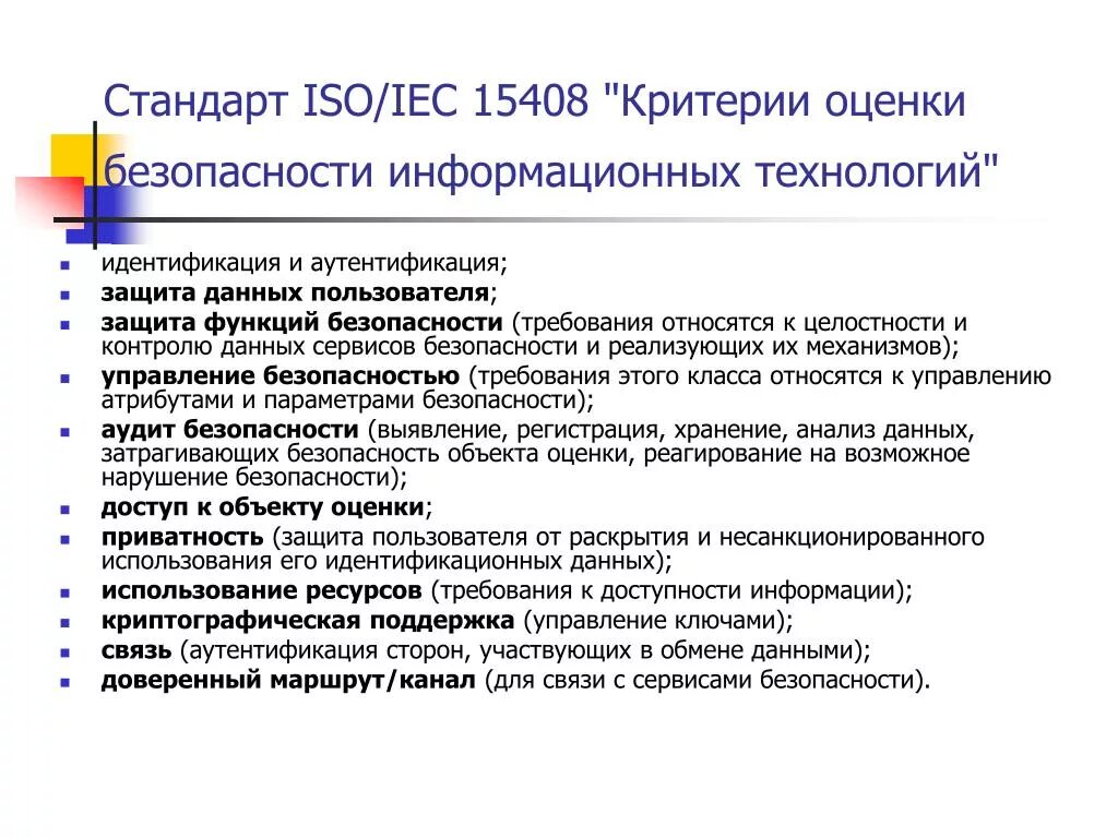 Критерии защищенности. Стандарт критерии оценки безопасности информационных технологий. Стандарт информационной безопасности ISO/IEC 15408. Критерии оценки информационной безопасности. ISO 15408 Общие критерии оценки безопасности информационных технологий.