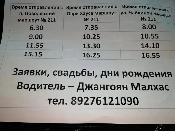 Автобус 211 зеленогорск черная речка. Расписание 211 автобуса. Расписание автобус 211 расписание. Расписание автобуса 232 нижний новгород автозавод богородск. Расписание автобуса щербинки окский берег\.