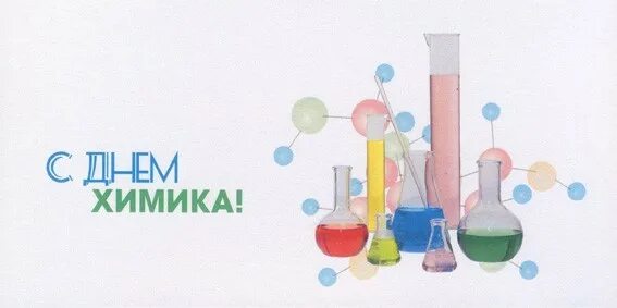 Стибиум для химика. С днем химика. День химика плакат. С днём химика открытки. Рисунок на день химика.