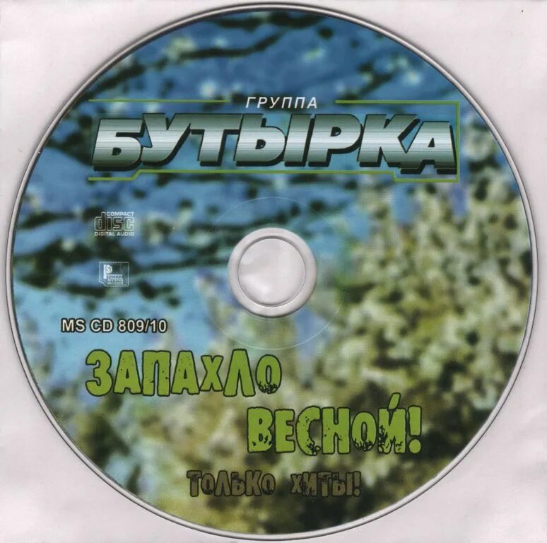 Мп3 запахло весной. Запахло весной бутырка текст. запахло весной слова. гр.бутырка запахло весной.