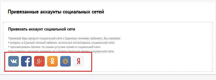 Аккаунты в соц сетях. Какие соц сети привязаны к номеру. Привязка к соц сетям в личном кабинете. Привязки к ЛК.