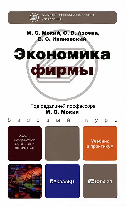 Книга экономика фирмы. Экономика предприятия учебник и практикум. Мокий экономика организации. Мокий м.с экономика предприятия. Государственные учреждения учебник