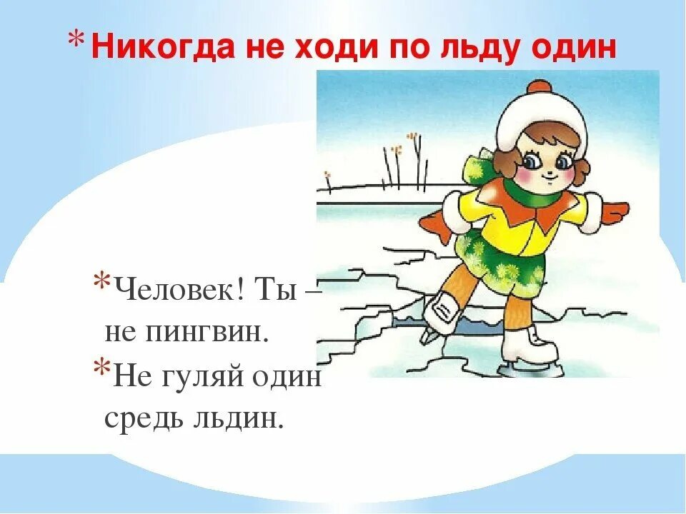 В каких жидкостях не утонет лед выбери. Безопасность на льду для детей. Безопасность на льду для дошкольников. Безопасность на льду зимой для детей. Опасность на льду для детей.