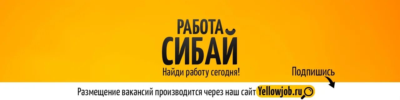 Работа для женщин стерлитамак вакансии на сегодня. Работа в Сибае. Вакансии Стерлитамак. Работа в Стерлитамаке вакансии. Вакансии Сибай.