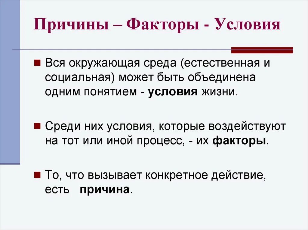 А также иных факторов. Причины, условия и факторы. Фактор или условие. Факторные условия. Естественные и социальные условия жизни.