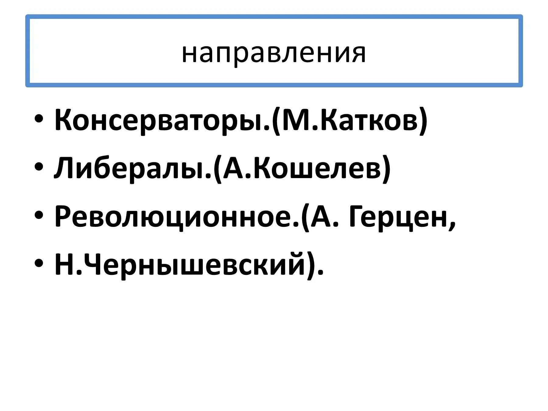 Либеральное общественное движение при александре 2. Консерваторы и либералы при Александре 2. Консерваторы при Александре 2. Общественное движение при Александре 2 Чернышевский. Общественное движение при Александре 2 либералы.