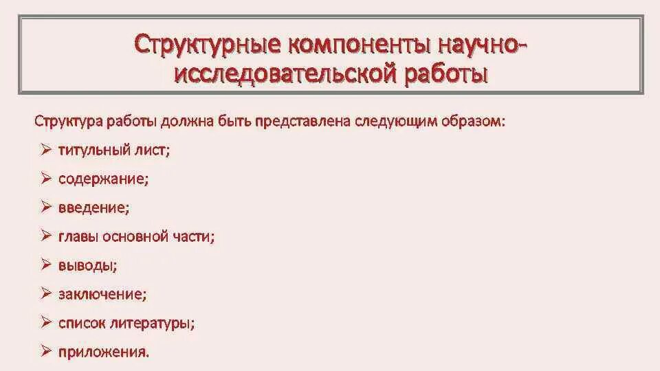 Структурные элементы научного исследования. Структурные элементы научного исследования