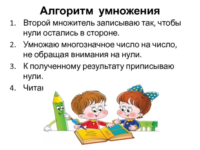 Алгоритм умножения многозначного. Алгоритм умножения чисел оканчивающихся нулями. Письменное умножение на числа оканчивающиеся нулями. Алгоритм письменного умножения на числа оканчивающиеся нулями. Умножение на числа оканчивающиеся понулям.