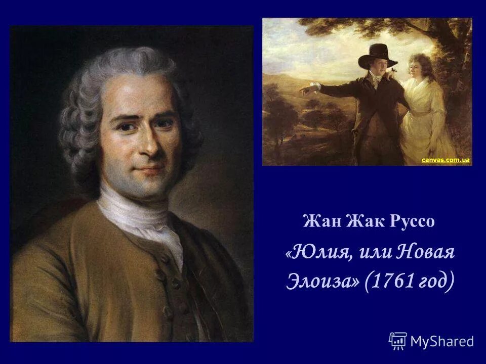 через любовь руссо