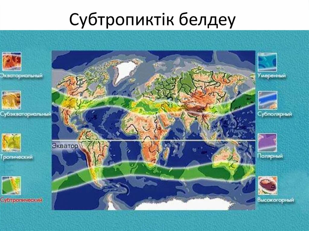 Субтропический климатический пояс. Климатические зоны субтропического пояса. Субтропический климатический пояс на карте. Субтропический климат на карте.