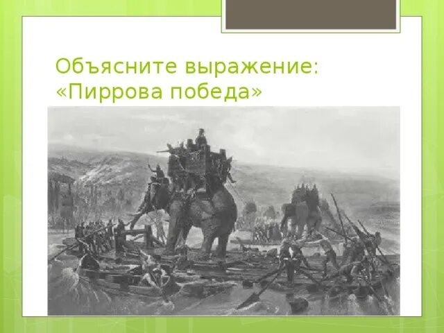 Как возникло выражение пиррова победа история 5