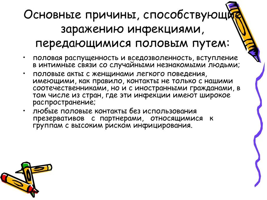 Какие факторы способствуют заражению ИППП. Основные причины заражения ИППП. Инфекции передаваемые половым путем причины. Основные причины способствующие заражению инфекциями ИППП. Основные заболевания половым путем