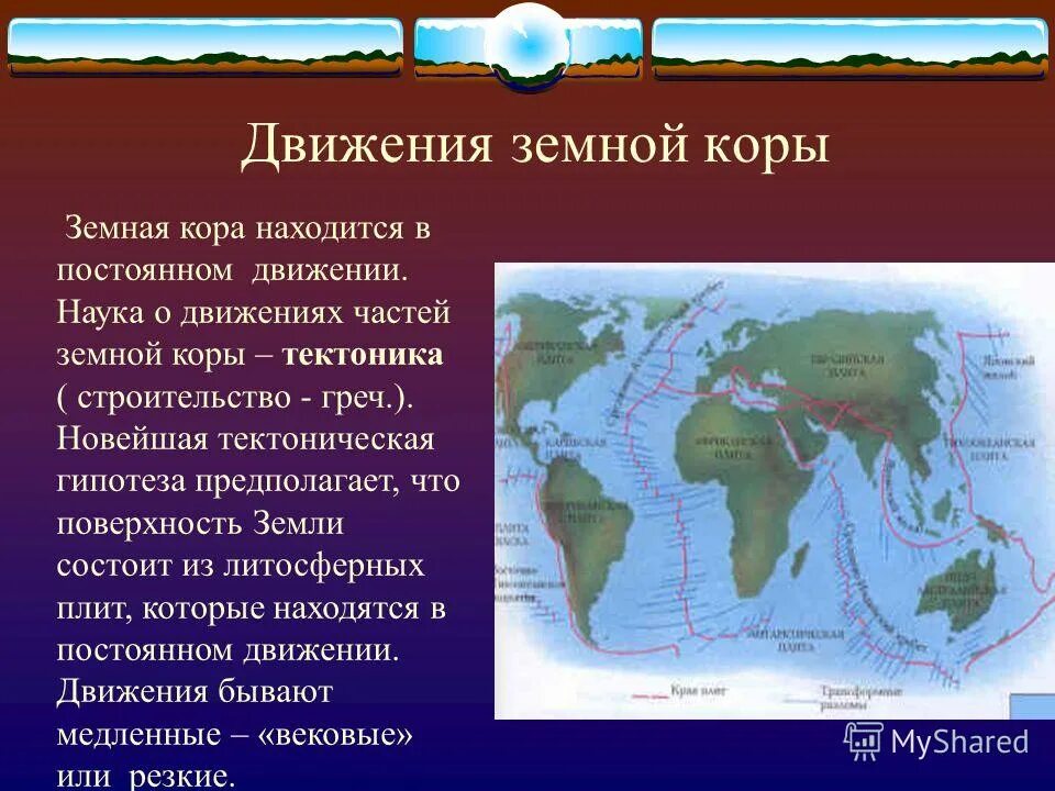 Движение земной коры 2 5 класс география. Движение земной коры 5 класс география. Сообщение на тему движение земной коры. Конспект движение земной коры. Конспект на тему движение земной коры.