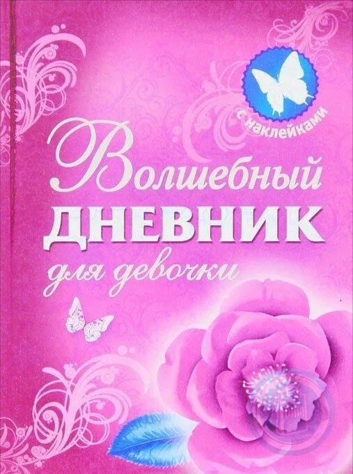 Детские дневники книги. Дневник для девочек. Волшебный дневник для девочки. Дневничок для девочек. Волшебный дневник книга.