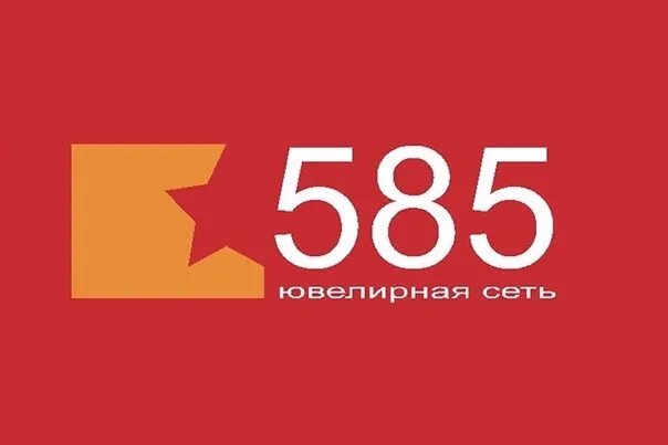 585 мелеуз. Золото 585 лого. Логотип магазина 585 золотой. Подвеска в подарок от 585. Ювелирные магазины мелеуз.