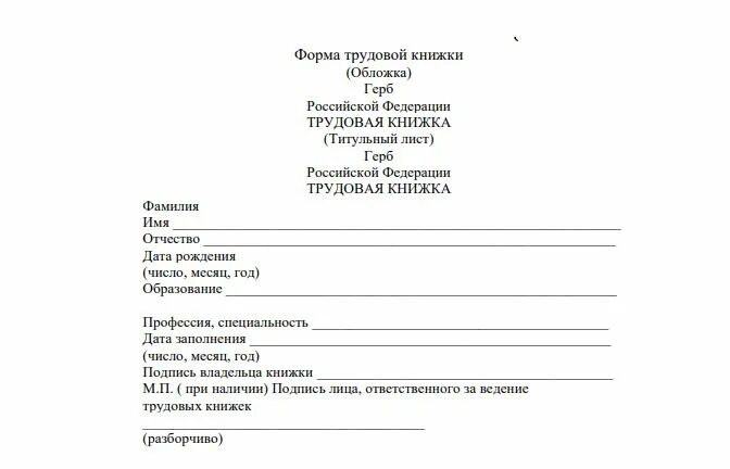 Об утверждении инструкции по заполнению трудовых книжек. Заполнение титульного листа трудовой книжки 2025. инструкция о ведении трудовых книжек. форма ведения трудовой книжки. инструкция по заполнению трудовой книжки 2025.
