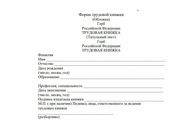 Инструкция по ведению трудовых книжек. Форма ведения трудовой книжки. Инструкция по заполнению трудовой книжки 2021. Инструкция по заполнению трудовых книжек. Сведения о ведении трудовых книжек