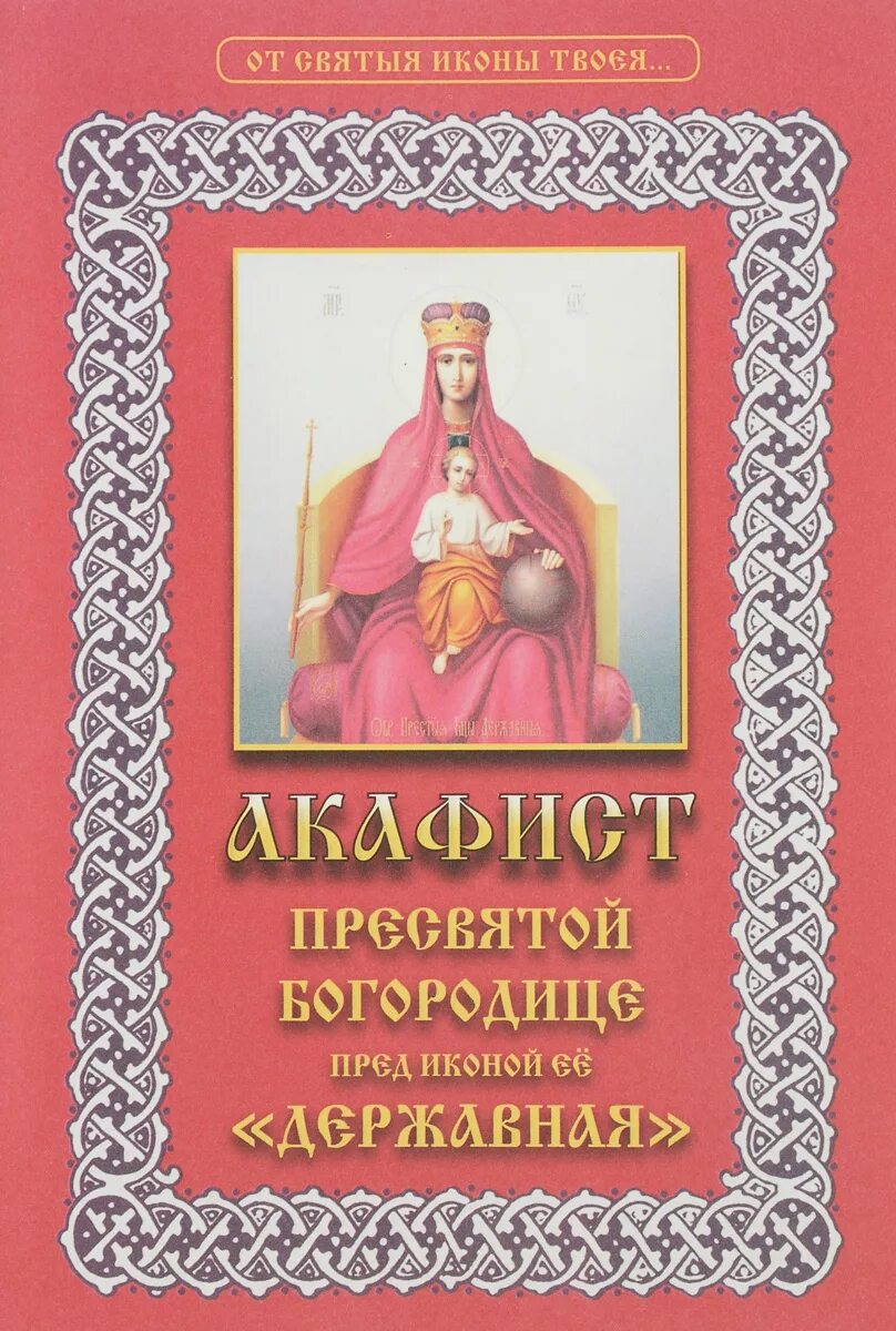 Акафист божией матери державная текст. АКАФЕСТ Державный Пресвятой Богородицы. Акафист Божией матери Державная. Икона Божией матери Державная акафист акафист. Акафист Пресвятой Богородице пред иконой «Державная».