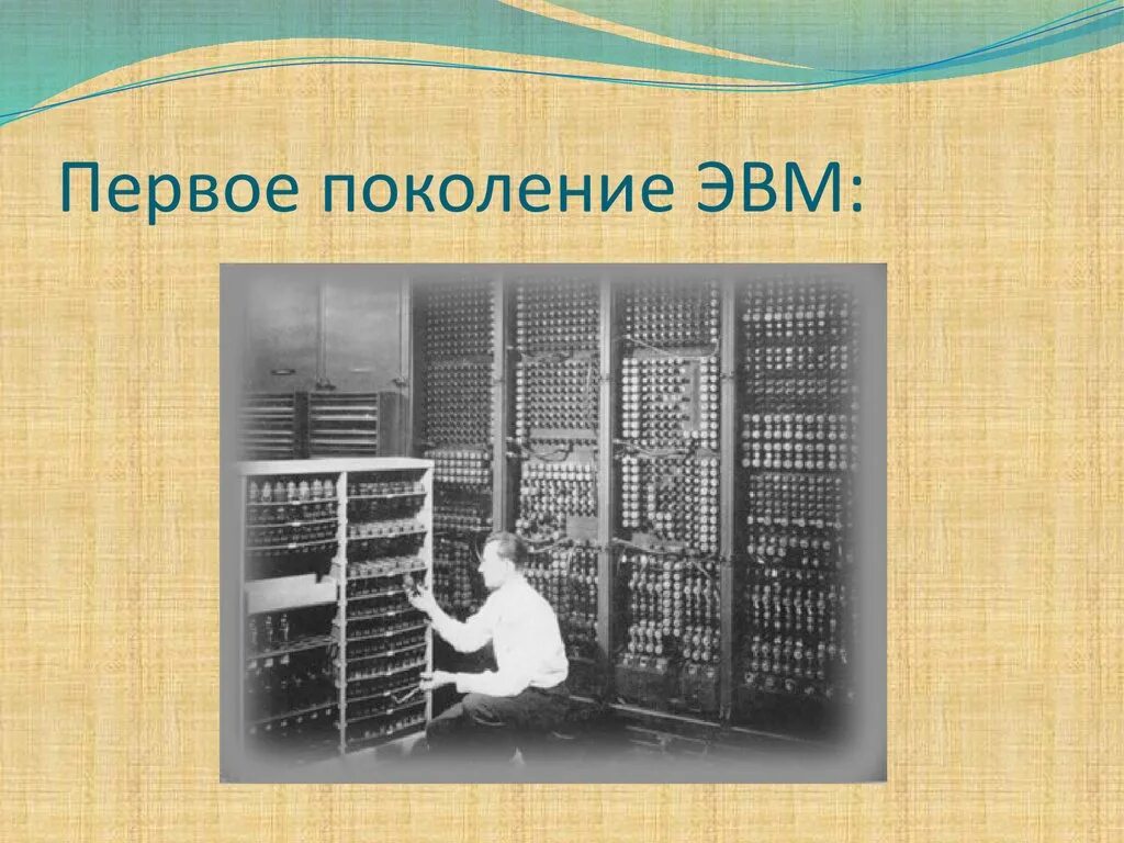 Изображения эвм разных поколений. Первое поколение ЭВМ — ламповые машины 50-х годов. ЭВМ 1 поколения. ЭВМ разных поколений.