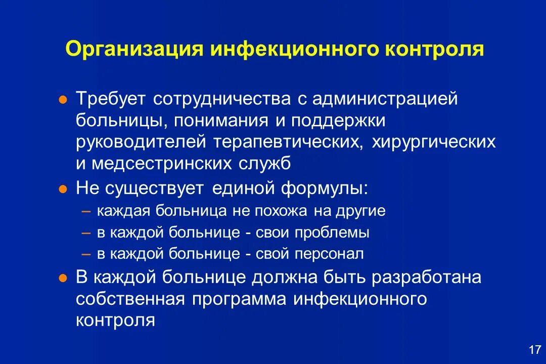 Инфекционный контроль организация