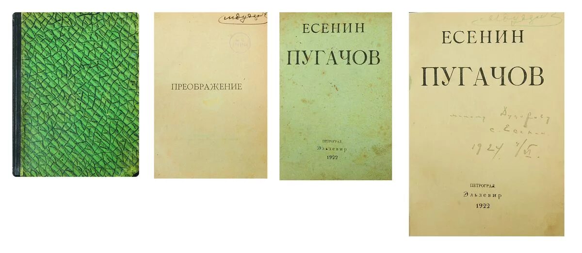 Сборник преображение есенин. Есенин книга 1921. Сергей есенин преображение. Сборник преображение есенин. Вторая книга голубень есенина.