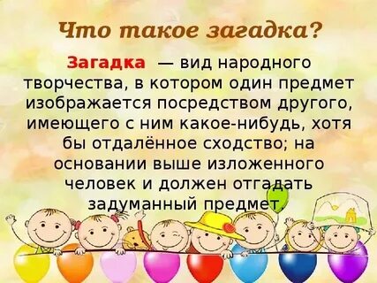 Загадка определение для детей 2 класса