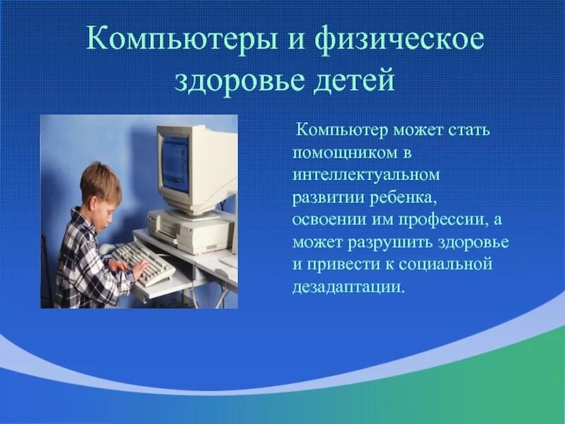 Компьютер и здоровье ребенка. Компьютер и физическое здоровье детей. Презентация на тему компьютер и ребенок. Тема компьютер и здоровье.