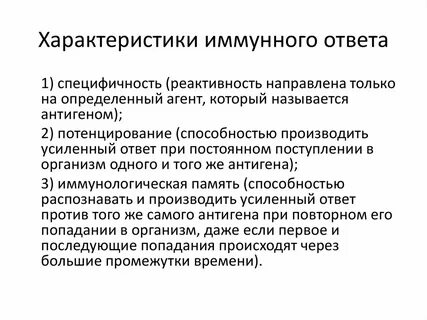 Свойства иммунного ответа