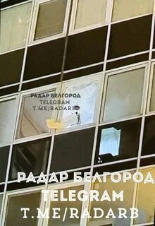 Наш белгород телеграм