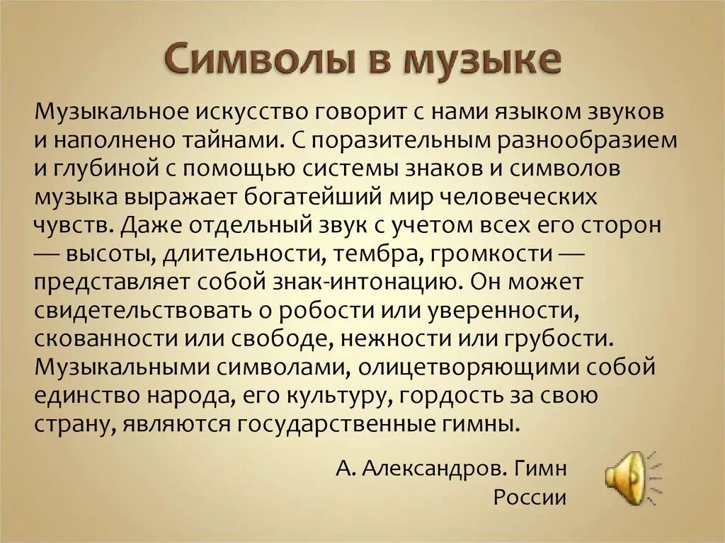 Образ символов в произведении. Знаки и символы в искусстве. Символ музыки. Язык знаков и символов в искусстве. Сообщение символы в искусстве.