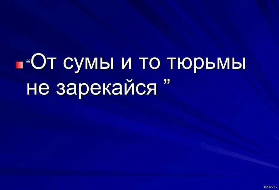 Сума. От Сумы и тюрьмы не зарекайся. От Сумы и тюрьмы. Поговорка от Сумы и от тюрьмы не зарекайся. Поговорка от тюрьмы и от Сумы.