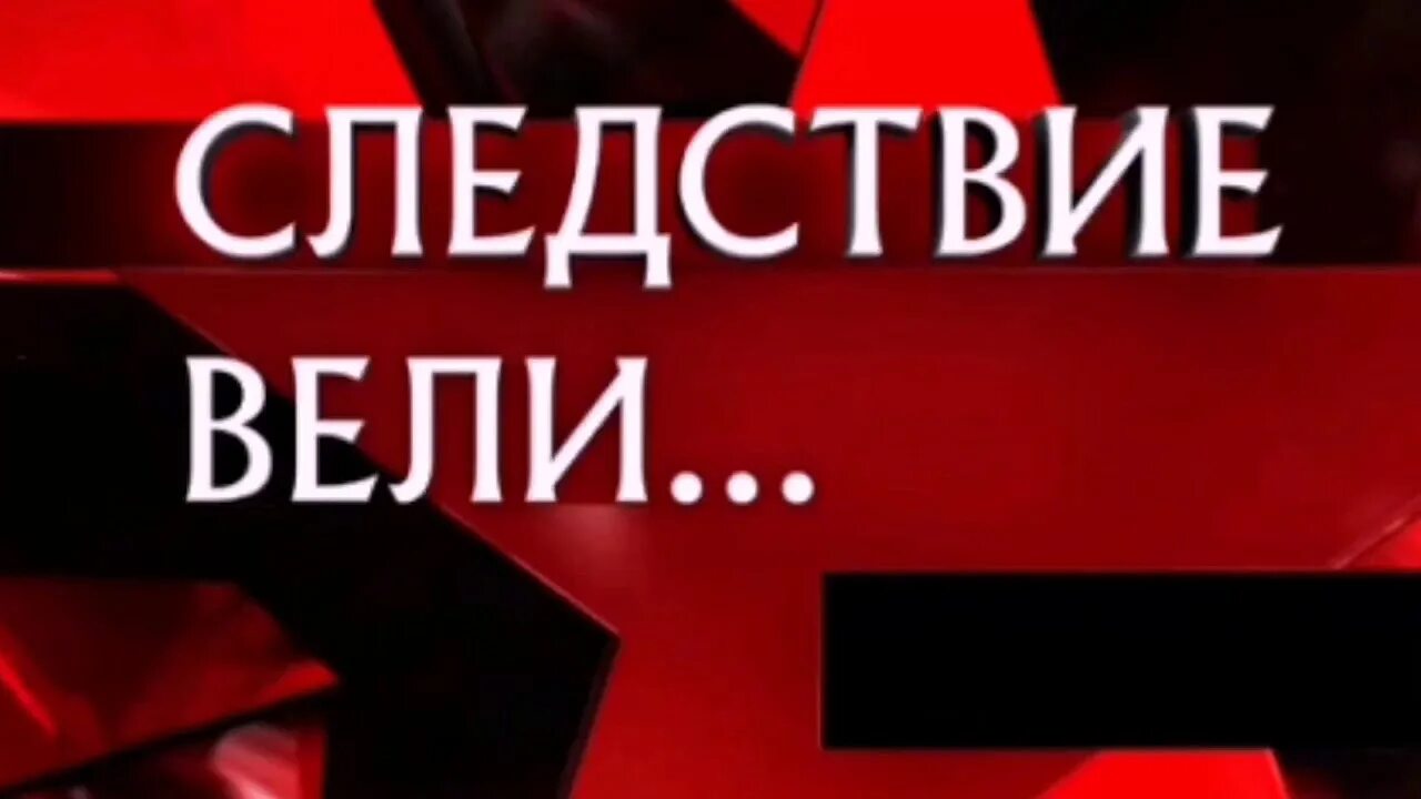 Видео следствие вели с леонидом каневским. Каневский следствие вели названия. Следствие вели заставка. Заставккаследствие вели.