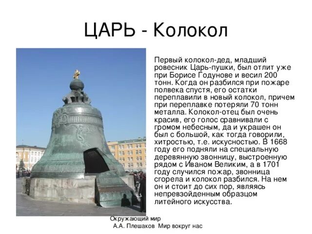 Царь-колокол московский кремль вес. Царь колокол московский кремль сообщение. Достопримечательности московского кремля царь колокол. Московский царь колокол 2 класс. Царь-колокол достопримечательности москвы.
