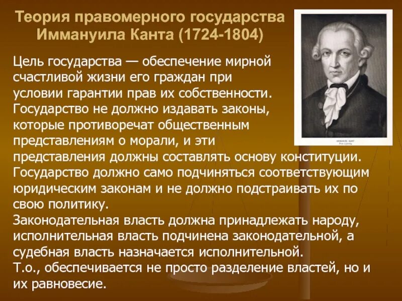 Теория государственного общества. Иммануил кант правовое государство. Теория Иммануила Канта. Теоретики правового государства. Теория правового государства Иммануил.