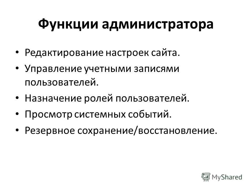 функциональный администратор